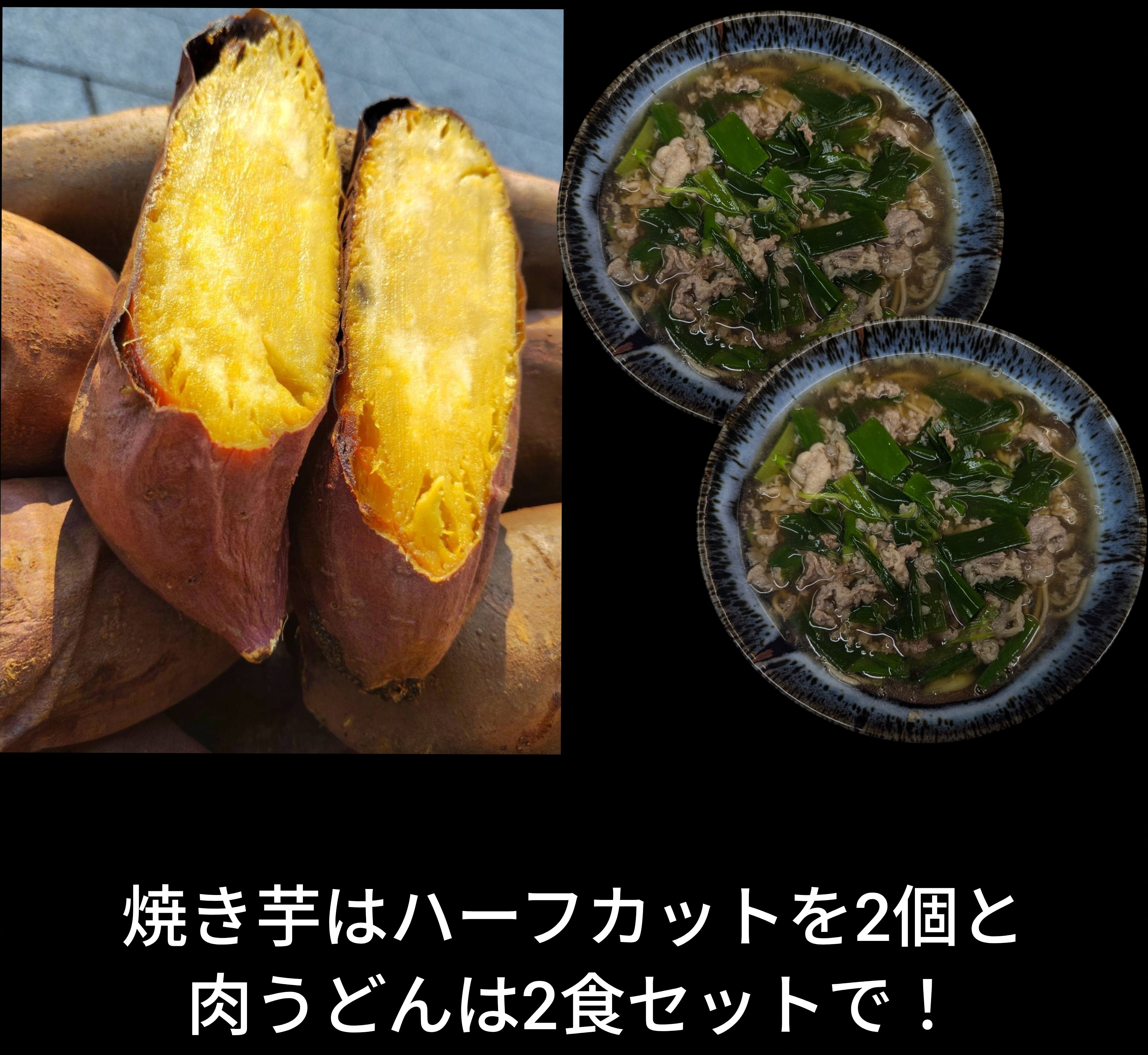 「肉うどん2個」＆「後藤商店の甘味たっぷり焼き芋ハーフカット2個」のセット(コラボ商品)