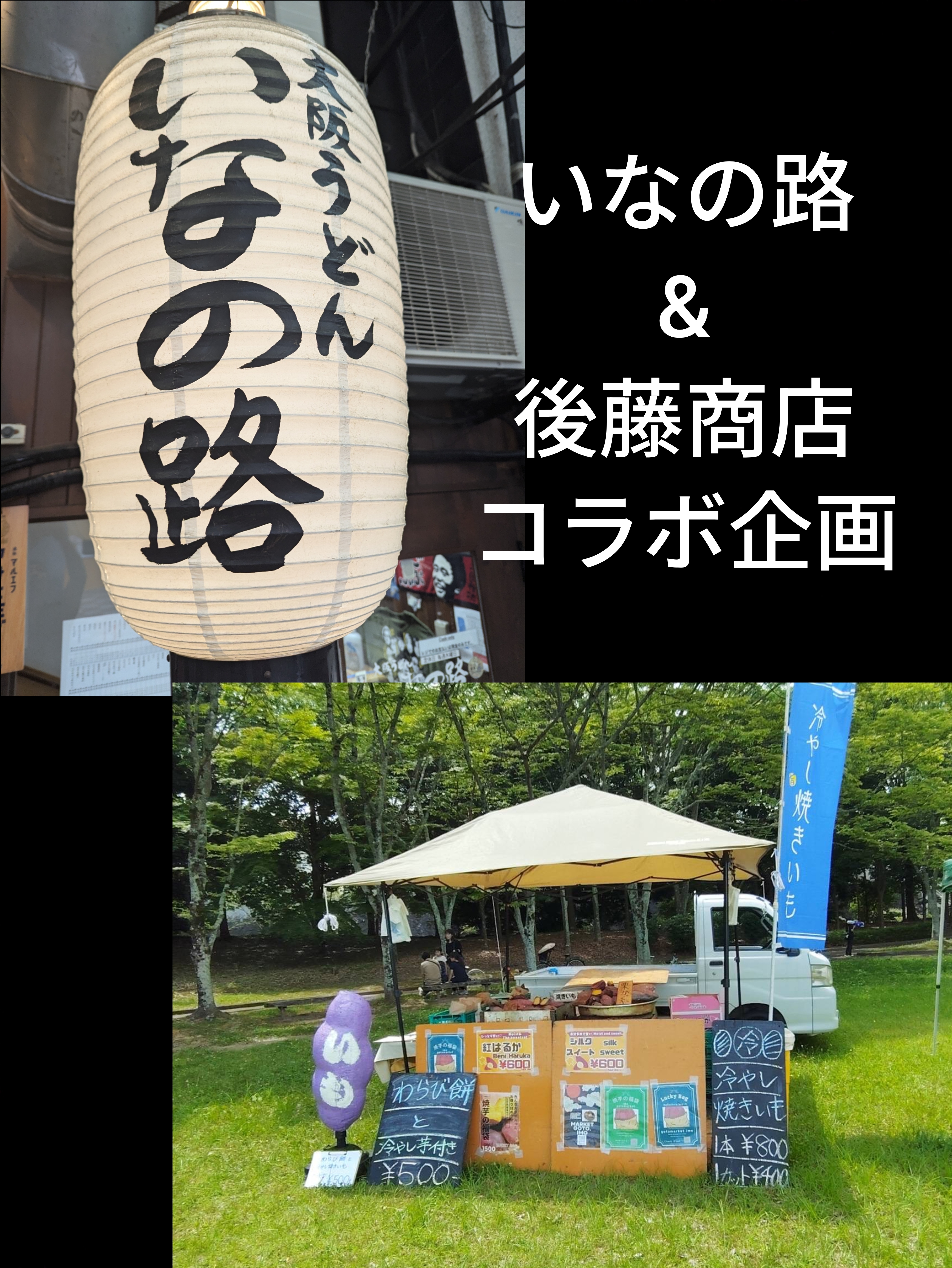 「肉うどん2個」＆「後藤商店の甘味たっぷり焼き芋ハーフカット2個」のセット(コラボ商品)